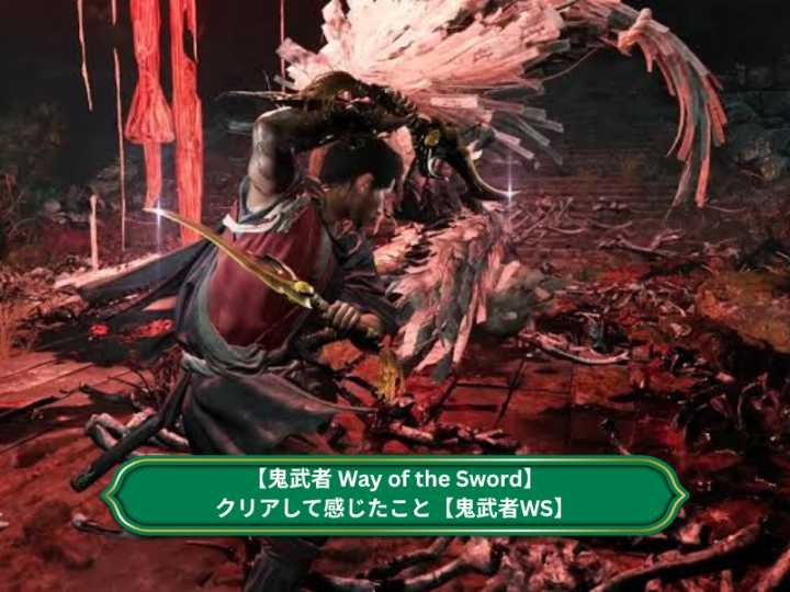 【鬼武者 Way of the Sword】をクリアして感じたこと【鬼武者WS】