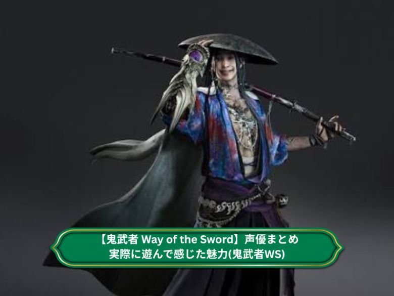 【鬼武者 Way of the Sword】声優まとめ、実際に遊んで感じた魅力(鬼武者WS)