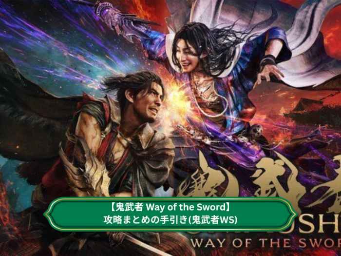 【鬼武者 Way of the Sword】攻略まとめの手引き(鬼武者WS)
