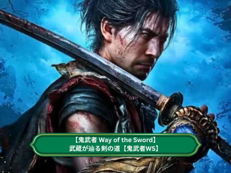 【鬼武者 Way of the Sword】武蔵が辿る剣の道【鬼武者WS】