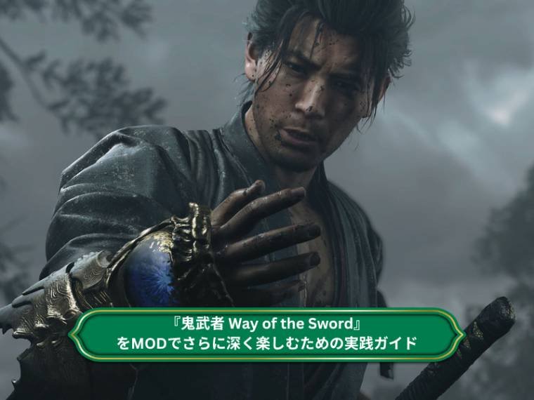 鬼武者 Way of the Sword』をMODでさらに深く楽しむための実践ガイド